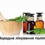 Поліпи. Народне лікування