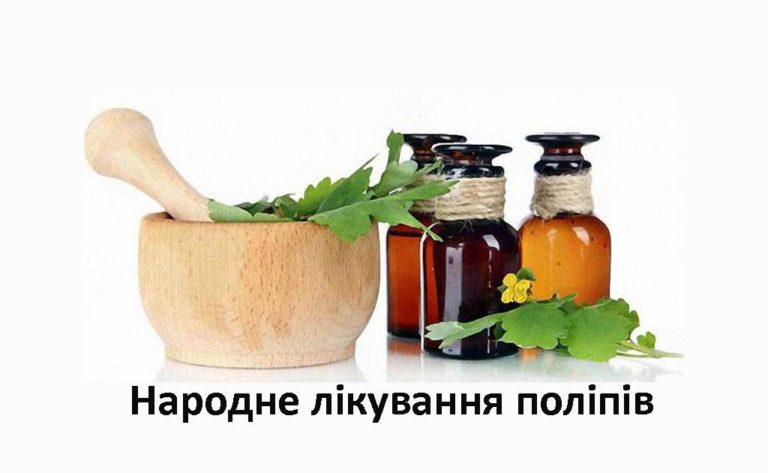 Поліпи. Народне лікування